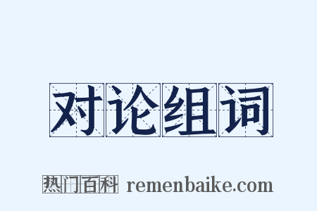 对论组词是什么意思的图片